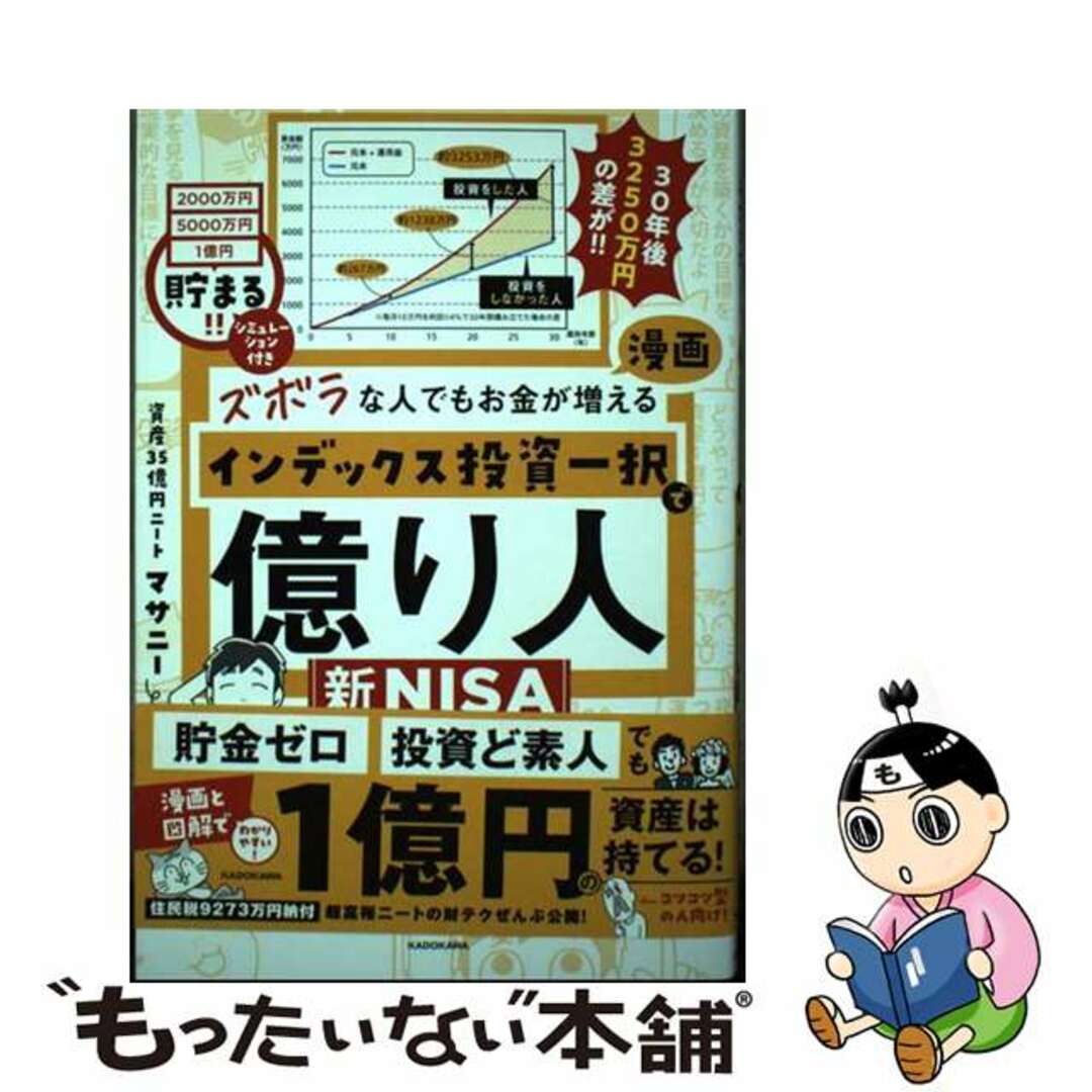 【中古】 ズボラな人でもお金が増える 漫画インデックス投資一択で億り人/KADOKAWA/マサニー エンタメ/ホビーの本(ビジネス/経済)の商品写真
