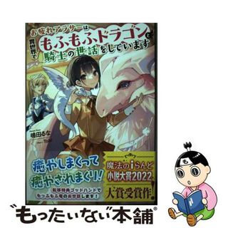 【中古】 お疲れアラサーは異世界でもふもふドラゴンと騎士の世話をしています/ＫＡＤＯＫＡＷＡ/鳴田るな(その他)