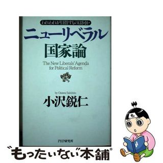 【中古】 ニューリベラル国家論 われわれが目指すものは何か/ＰＨＰ研究所/小沢鋭仁(人文/社会)