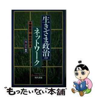 【中古】 生きざま政治のネットワーク 障害者と議会参加/現代書館/堀利和(人文/社会)