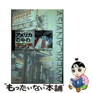 【中古】 アメリカの中のアジア アイデンティティーを模策するアジア系アメリカ人/社会評論社/田中道代(人文/社会)