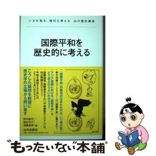 【中古】 国際平和を歴史的に考える/山川出版社（千代田区）/岡本隆司(人文/社会)