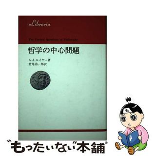 【中古】 哲学の中心問題/法政大学出版局/アルフレド・ジュール・エア(人文/社会)