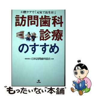 【中古】 訪問歯科診療のすすめ 口腔ケアで「元気で長生き！」/現代書林/日本訪問歯科協会(健康/医学)