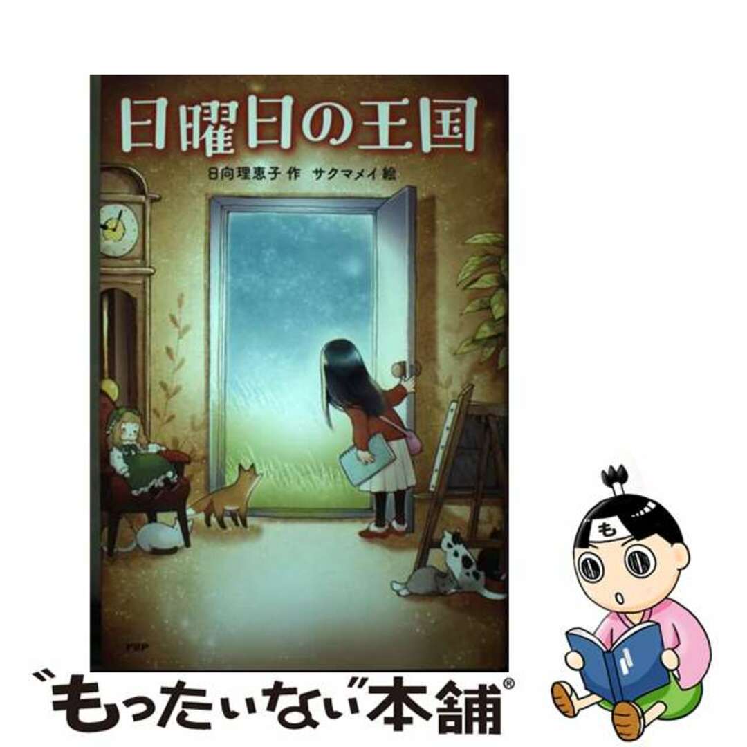 【中古】 日曜日の王国/PHP研究所/日向理恵子 エンタメ/ホビーの本(絵本/児童書)の商品写真
