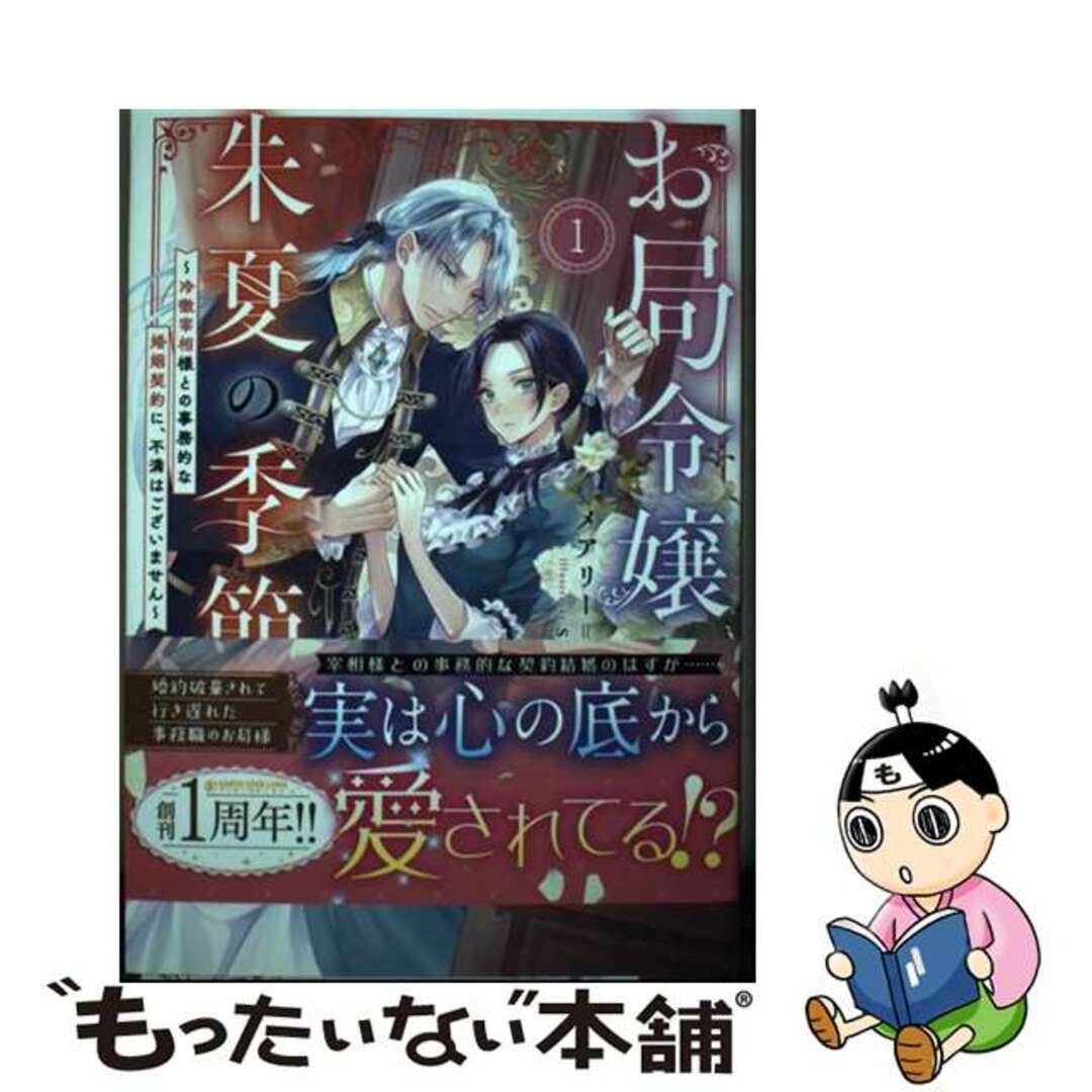 【中古】 お局令嬢と朱夏の季節 冷徹宰相様との事務的な婚姻契約に、不満はございませ １/アース・スターエンターテイメント/メアリー・ドゥ エンタメ/ホビーの本(文学/小説)の商品写真