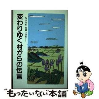 【中古】 変わりゆく村からの伝言 坂本昭和短編小説集/富民協会/坂本昭和(文学/小説)