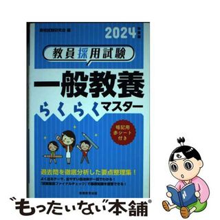 【中古】 教員採用試験一般教養らくらくマスター ２０２４年度版/実務教育出版/資格試験研究会(資格/検定)