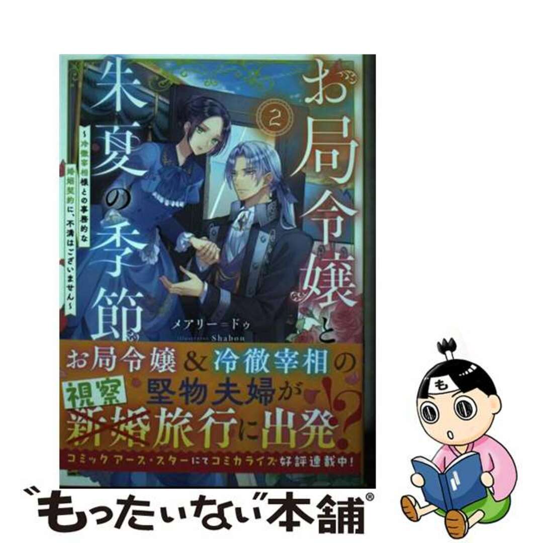 【中古】 お局令嬢と朱夏の季節 冷徹宰相様との事務的な婚姻契約に、不満はございませ ２/アース・スターエンターテイメント/メアリー・ドゥ エンタメ/ホビーの本(文学/小説)の商品写真