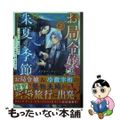 【中古】 お局令嬢と朱夏の季節 冷徹宰相様との事務的な婚姻契約に、不満はございま