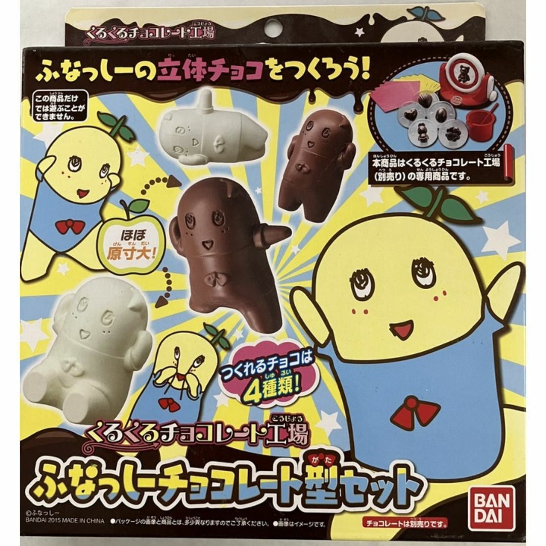 【新品・未開封】くるくるチョコレート工場　ふなっしーチョコレート型セット キッズ/ベビー/マタニティのおもちゃ(知育玩具)の商品写真