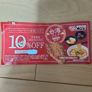 スカイラーク(すかいらーく)のじゅうじゅうカルビ　10%オフクーポン　食事券(レストラン/食事券)