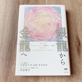 【レア】【希少】銀龍から金龍へ