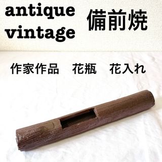 美品【 antique アンティーク 】 備前焼　古備前　花器　花瓶(陶芸)