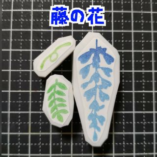 消しゴムはんこ　藤の花3点セット(はんこ)