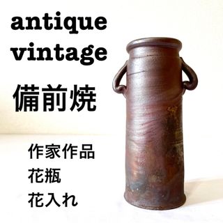 美品【 antique アンティーク 】 備前焼　作家作品　花器　花入れ　花瓶(陶芸)