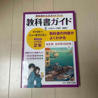 中学教科書ガイド東京書籍版ニューホライズン英語２年(語学/参考書)