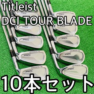 タイトリスト(Titleist)の6733 Titleist DCI TOUR BLADE 10本セット 右利き(クラブ)