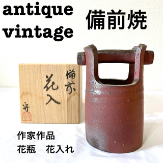 美品【 antique アンティーク 】 備前焼　作家作品　花器　花入れ　花瓶(陶芸)
