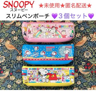 未使用 SNOOPY スヌーピー スリムペンポーチ 3個セット(ペンケース/筆箱)