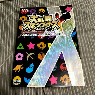 大乱闘スマッシュブラザーズXファイティングマスターズガイド(アート/エンタメ)