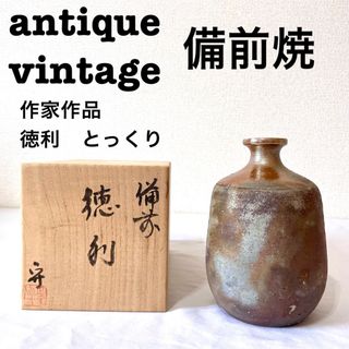 美品【 antique アンティーク 】 備前焼　作家作品　徳利　とっくり(陶芸)