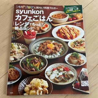 ｓｙｕｎｋｏｎカフェごはんレンジでもっと！絶品レシピ(料理/グルメ)