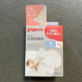 ピジョン(Pigeon)の乳頭保護器 ソフトタイプ Mサイズ 2個入り(その他)