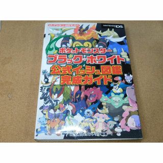 攻略本★ポケットモンスター　ブラック・ホワイト(その他)