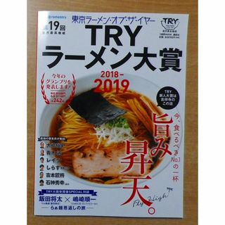 第19回 業界最高権威 TRYラーメン大賞 2018-2019(料理/グルメ)