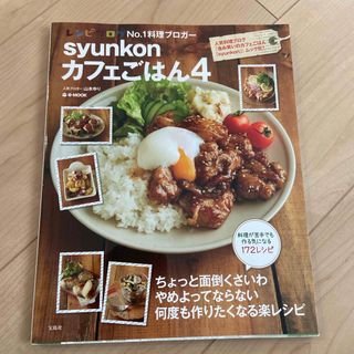 ｓｙｕｎｋｏｎカフェごはん(料理/グルメ)