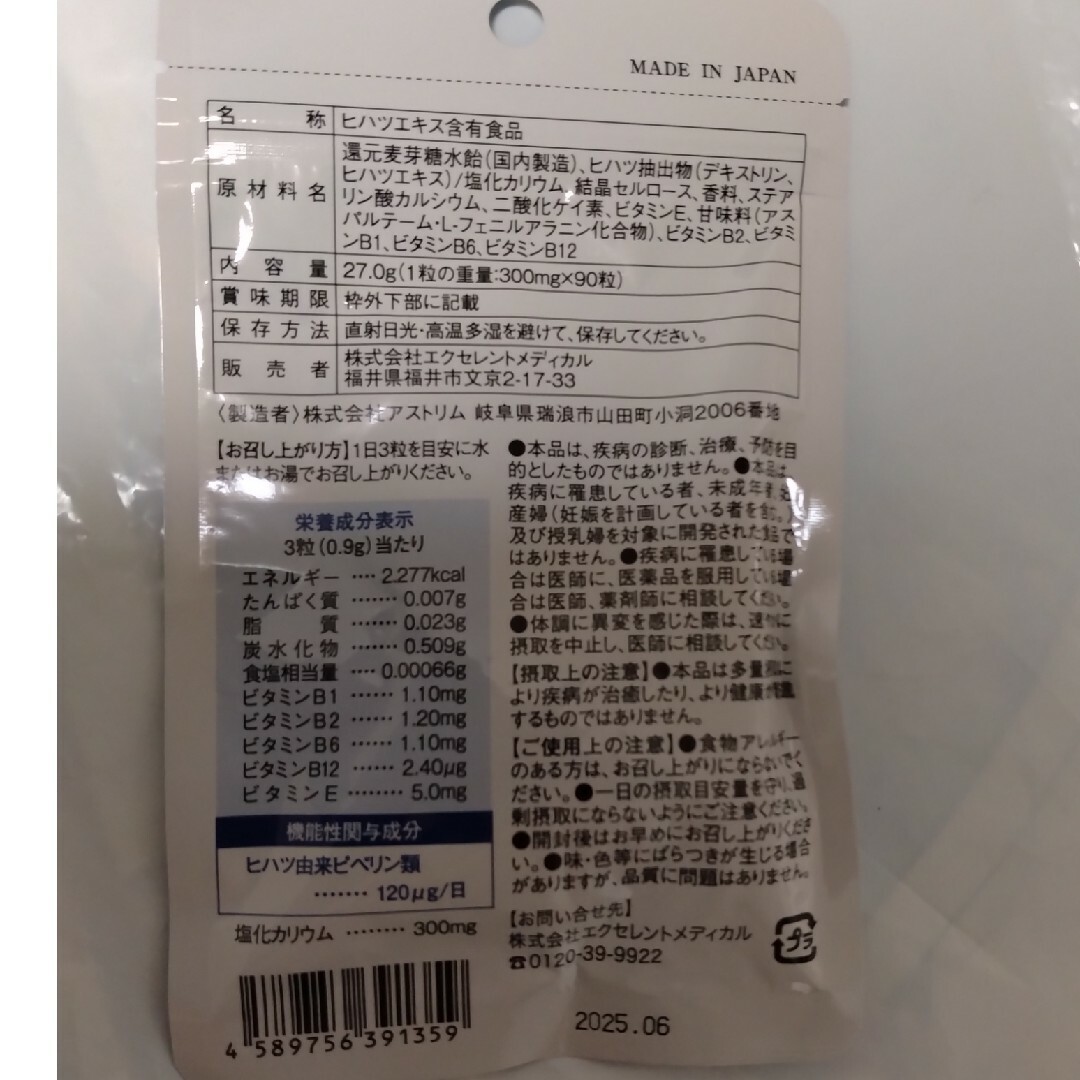 エクセレントメディカル ヒハツエクセレント 90粒 食品/飲料/酒の健康食品(その他)の商品写真