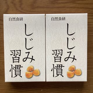 自然食研　しじみ習慣　10粒入り2箱(その他)