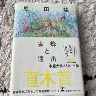 蜜蜂と遠雷(その他)