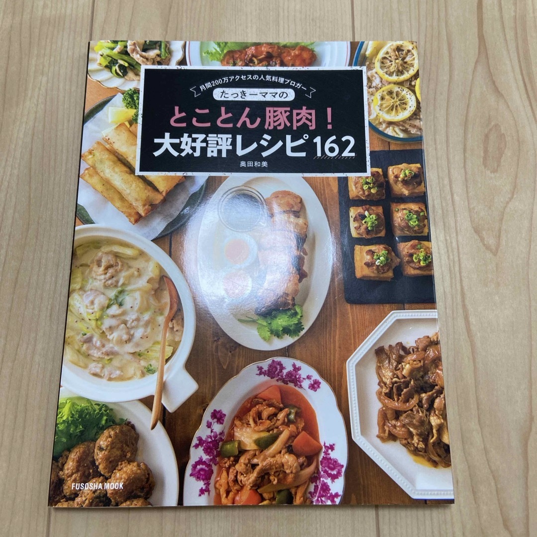 たっきーママのとことん豚肉！大好評レシピ１６２ エンタメ/ホビーの本(料理/グルメ)の商品写真