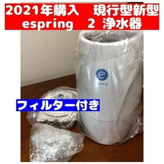 アムウェイ Amway eSpring 浄水器 2 2021購入 フィルター付(その他)