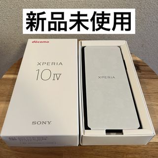 エクスペリア(Xperia)の【新品未使用】Xperia 10 Ⅳ ブラック SO-52C(スマートフォン本体)