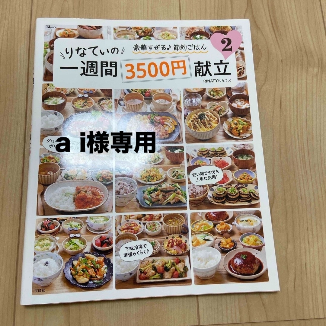 りなてぃの一週間３５００円献立 エンタメ/ホビーの本(料理/グルメ)の商品写真