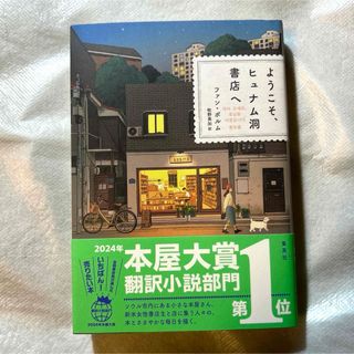 ようこそ、ヒュナム洞書店へ(文学/小説)