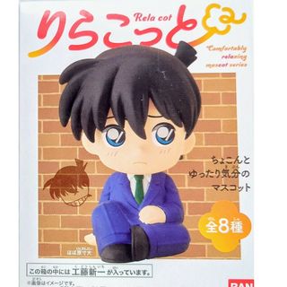 メイタンテイコナン(名探偵コナン)の名探偵コナン　りらこっと　工藤新一(その他)