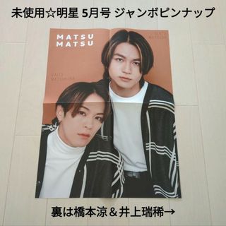 ジャニーズ(Johnny's)の未使用☆明星 5月号 ジャンボピンナップ/松田元太＆松倉海斗、橋本涼＆井上瑞稀(アイドルグッズ)