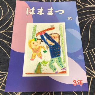 文集はままつ　2023 小学3年生　作文　小学生　作文力(語学/参考書)