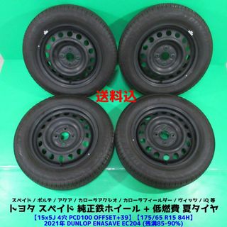 トヨタ(トヨタ)の良品 スペイド純正 175/65R15 2021年バリ山夏タイヤ ポルテ アクア(タイヤ・ホイールセット)