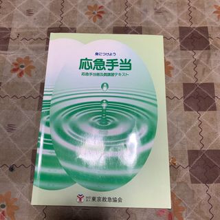 応急手当普及員講習テキスト(資格/検定)