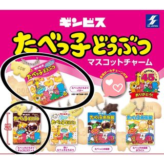 エスケイジャパン(SK JAPAN)のたべっ子どうぶつ マスコットチャーム バター チョコ ガチャ ミニチャーム(その他)