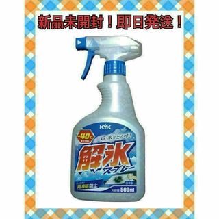 解氷スプレー　KYK古河薬品工業 解氷スプレートリガー 500ml(その他)