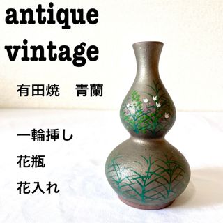 美品【 antique アンティーク 】 陶芸美術　有田焼　青蘭　一輪挿し　徳利(陶芸)