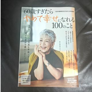 ６０歳すぎたらやめて幸せになれる１００のこと(ビジネス/経済)