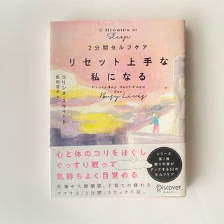 「2分間セルフケア リセット上手な私になる」 本　リラックス(健康/医学)