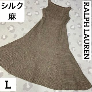 シルク　麻　高級素材　RALPH LAUREN 千鳥格子　ロングワンピース